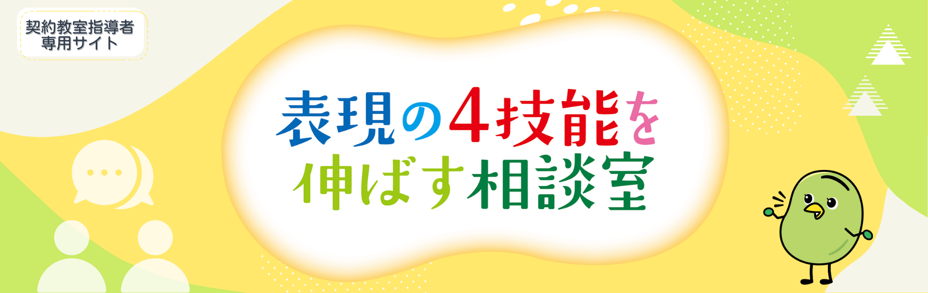 表現の4技能を伸ばす相談室